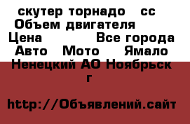 скутер торнадо 50сс › Объем двигателя ­ 50 › Цена ­ 6 000 - Все города Авто » Мото   . Ямало-Ненецкий АО,Ноябрьск г.